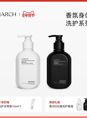 March香氛洗护系列男女通用花香木质香沐浴露保湿滋润身体乳300ml