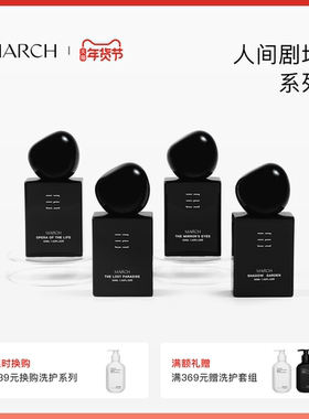 【店铺新品】March香水 人间剧场系列木质调小众品牌礼盒持久淡香