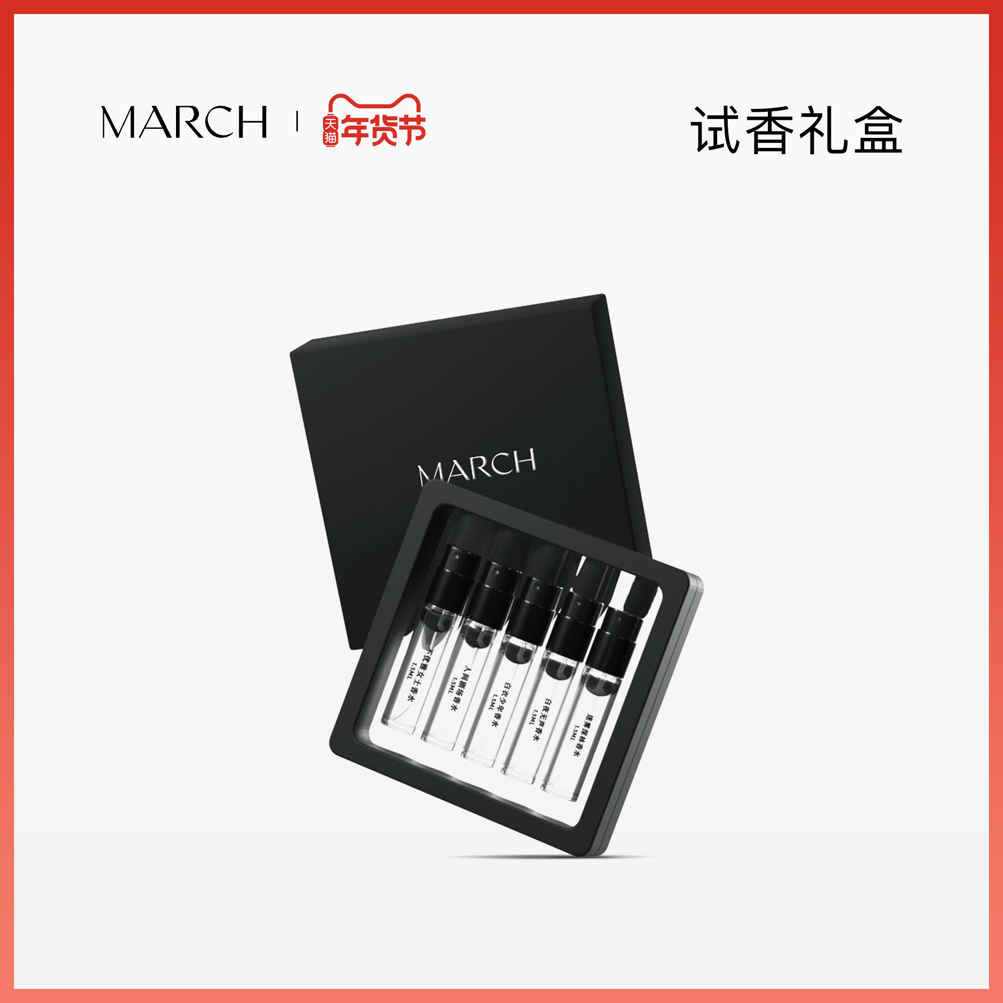 March10种记忆10种香味木质调花香调馥奇调香水喷雾试香小样礼盒