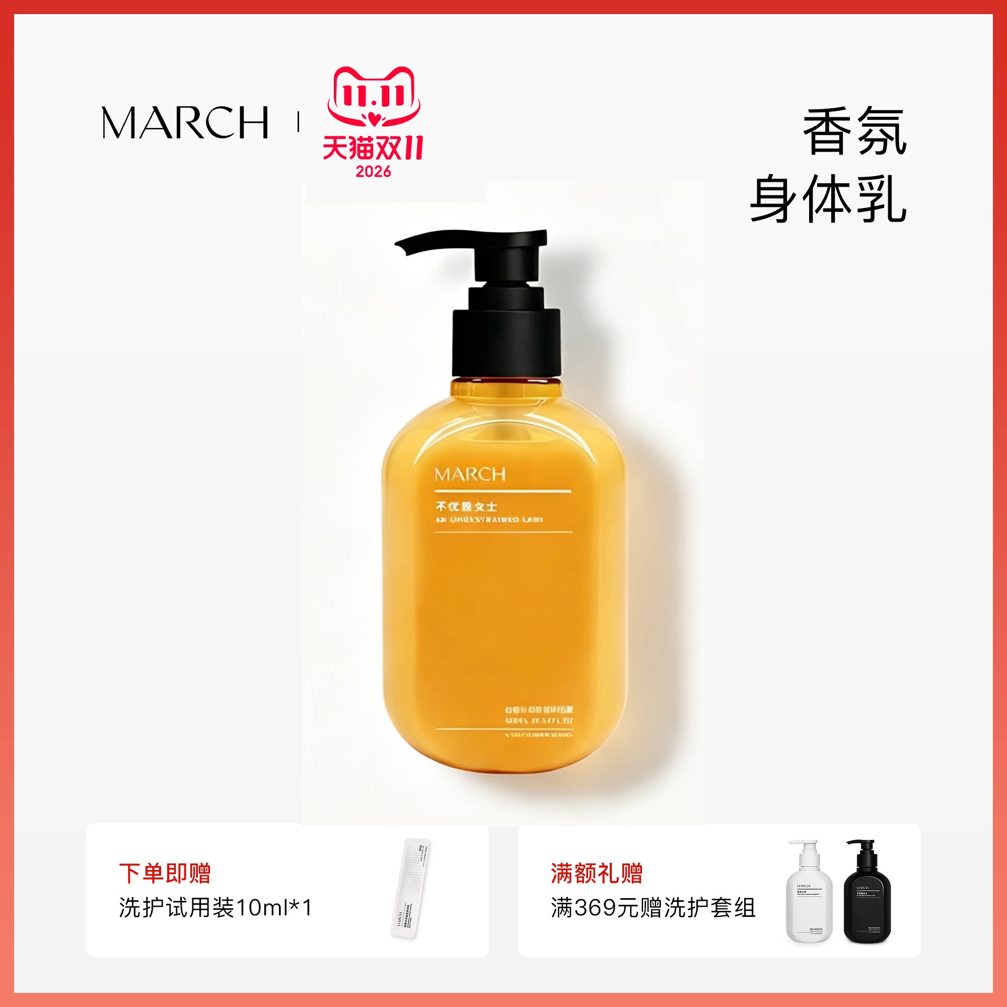 March香氛身体乳男女通用花香木质香润肤乳秋冬保湿滋润霜300ml