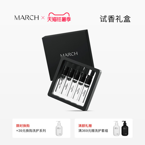 march试香小样礼盒5支装