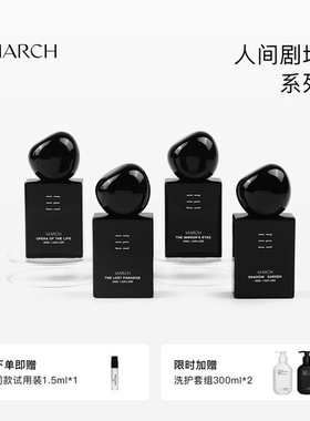 【店铺新品】March香水 人间剧场系列木质调小众品牌礼盒持久淡香