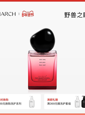 March香水 野兽之瞳朗姆木质调男女士小众品牌持久留香淡送礼盒装