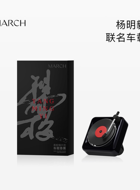 【杨明毅联名】MARCH车载香薰系列经典出风唱片机车内装饰摆件