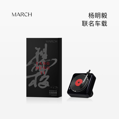 【杨明毅联名】MARCH车载香薰系列经典出风唱片机车内装饰摆件