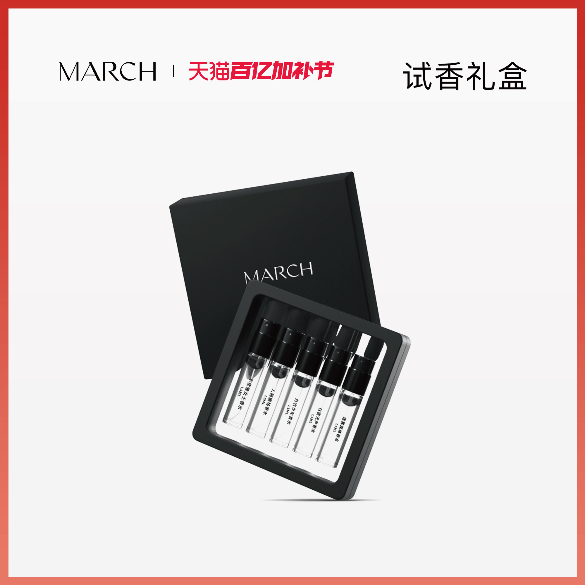 March10种记忆10种香味木质调花香调馥奇调香水喷雾试香小样礼盒