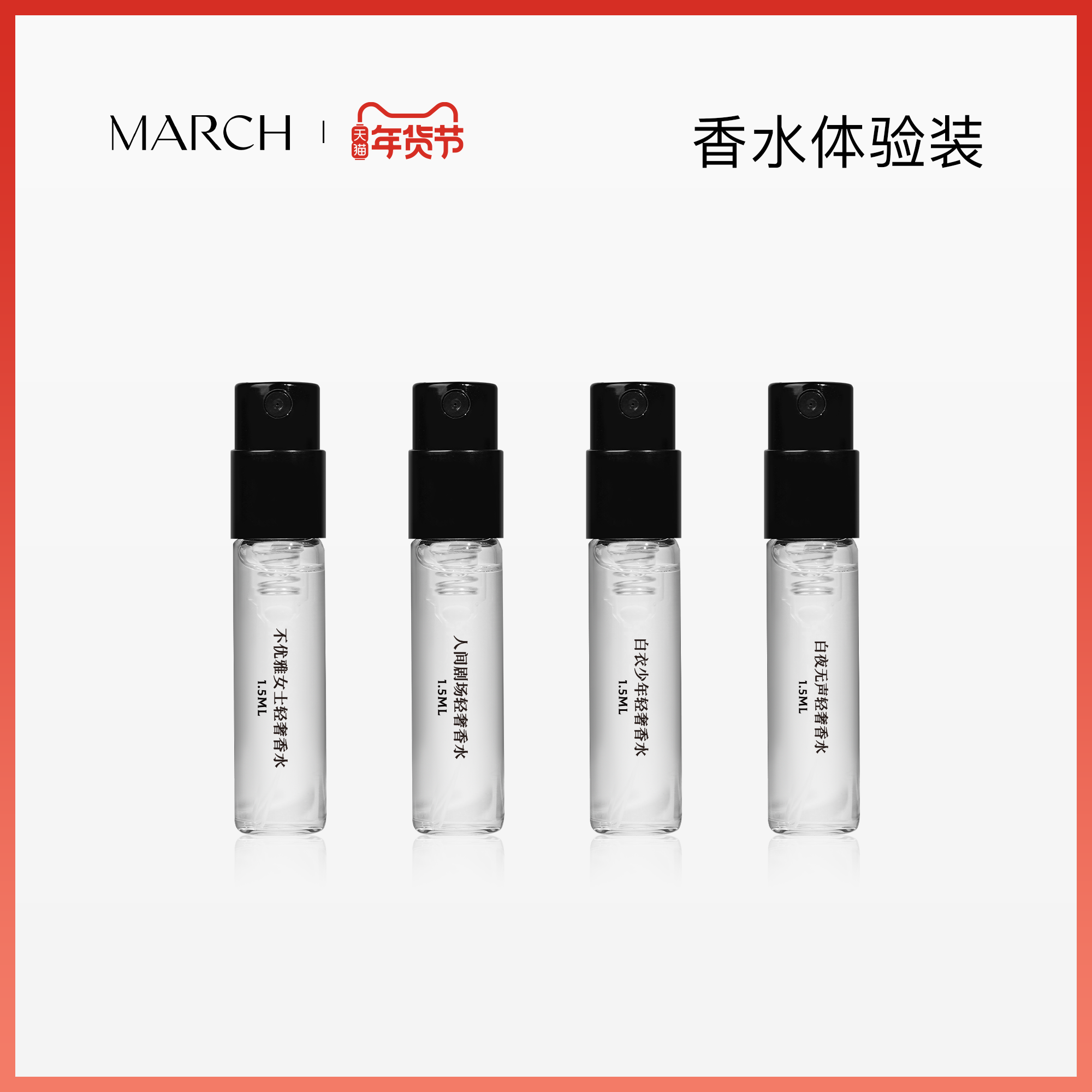 March试香小样香水喷雾花香调木质调小众品牌淡香水持久留香1.5ml