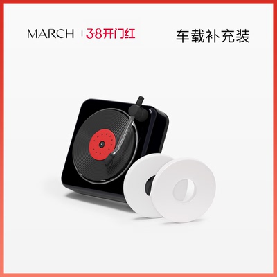 MARCH车载香薰系列经典出风唱片机香薰单片补充装（不含车载）