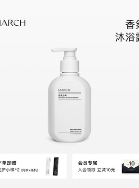 March香氛沐浴露男女通用花香木质香沐浴乳小众品牌清洁芳香300ml