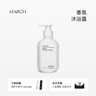 March香氛沐浴露男女通用花香木质香沐浴乳小众品牌清洁芳香300ml