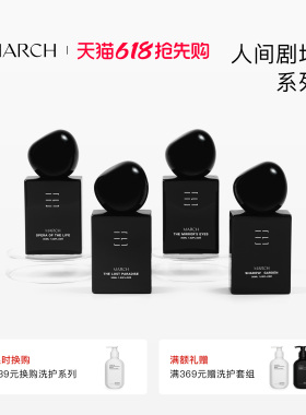 【店铺新品】March香水 人间剧场系列木质调小众品牌礼盒持久淡香