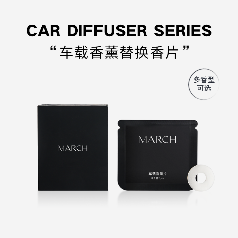 MARCH车载香薰系列经典出风唱片机香薰单片补充装（不含车载）