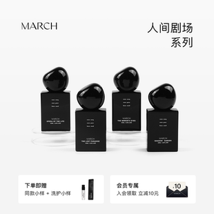【店铺新品】March香水 人间剧场系列木质调小众品牌礼盒持久淡香