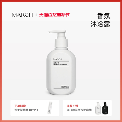March香氛沐浴露男女通用花香木质香沐浴乳小众品牌清洁芳香300ml