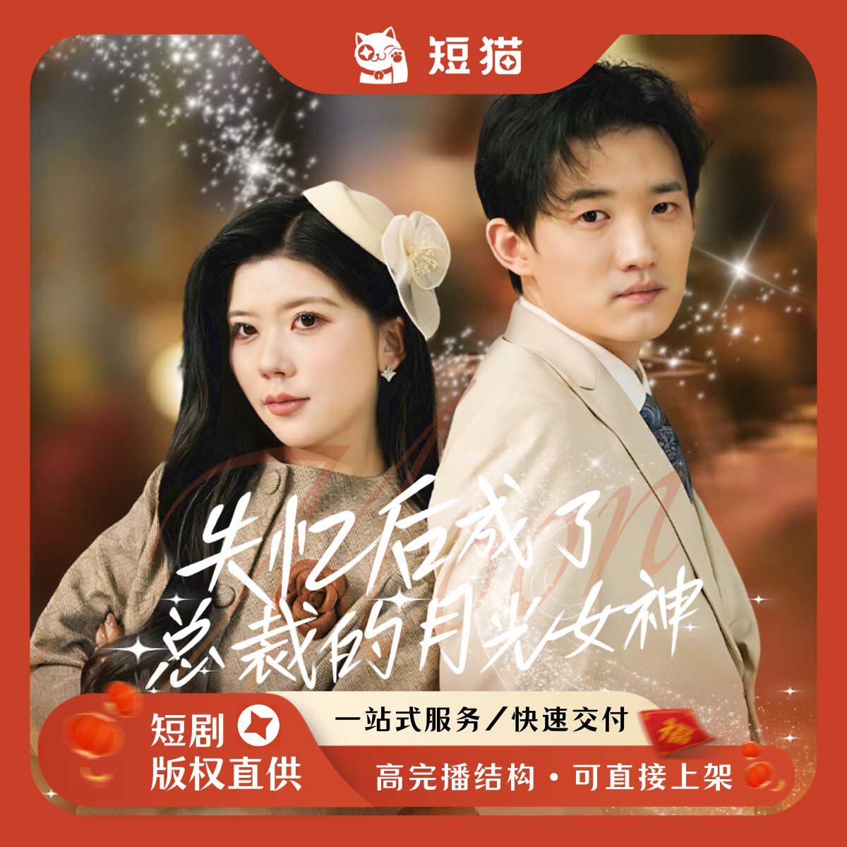【预售】《总裁的月光女神》60集2026首发新剧独家全版权短剧女频