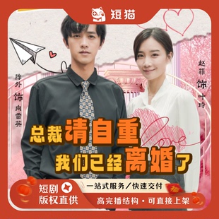 【二轮】《总裁请自重我们已经离婚了》97集2024发行非独家二轮剧
