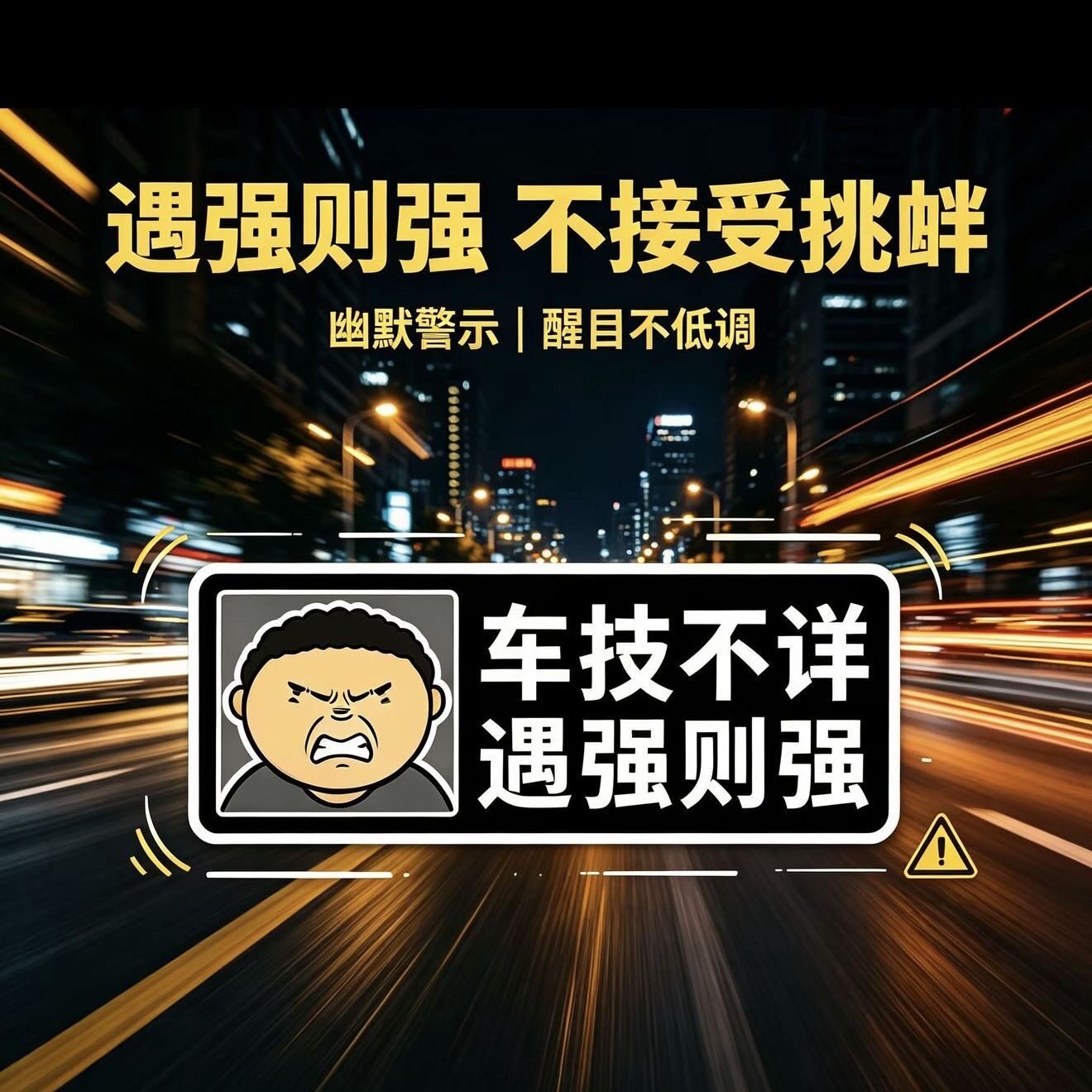 公路之王Allyollyo路怒汽车贴纸搞笑文字车贴创意车身车窗车尾贴