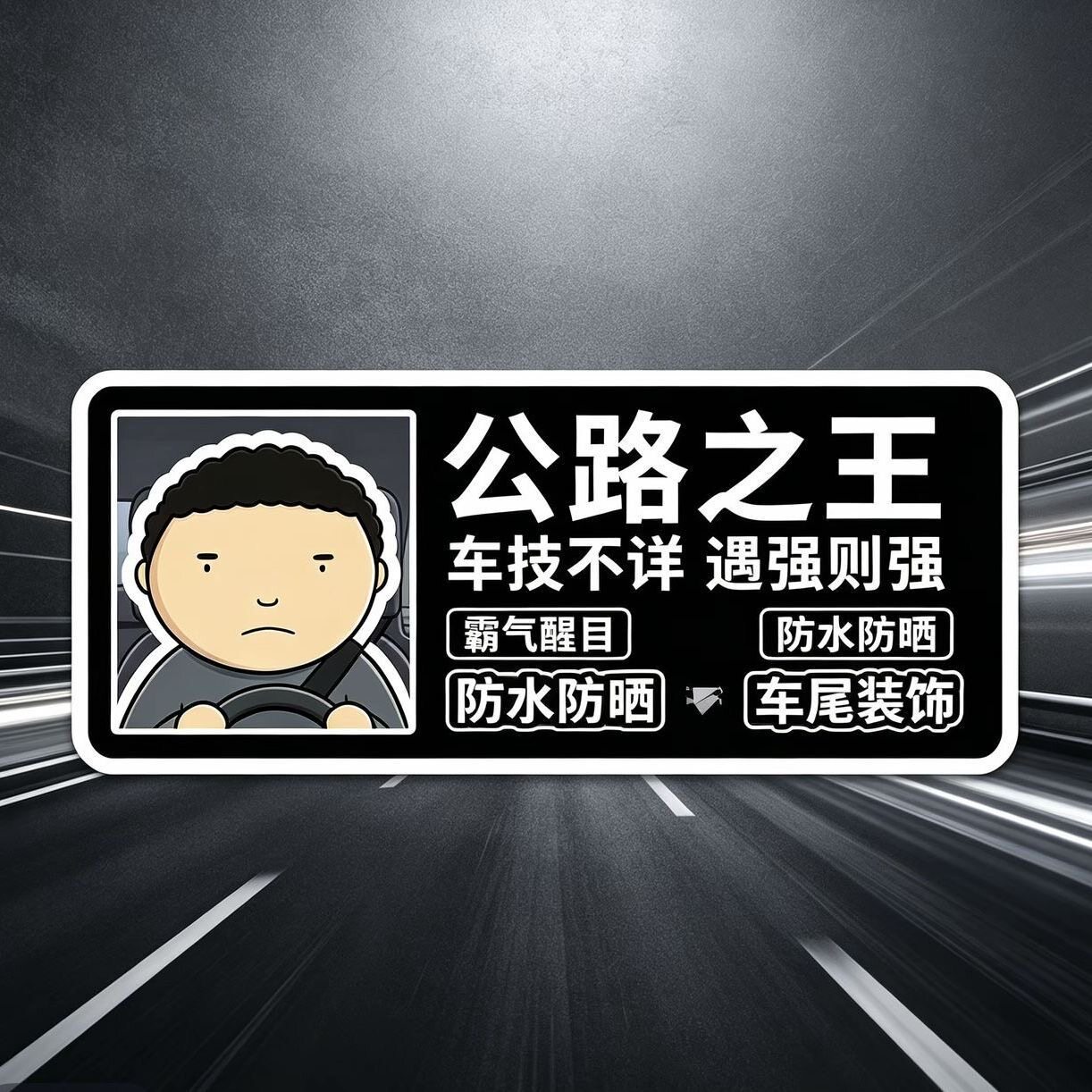 公路之王Allyollyo路怒汽车贴纸搞笑文字车贴创意车身车窗车尾贴