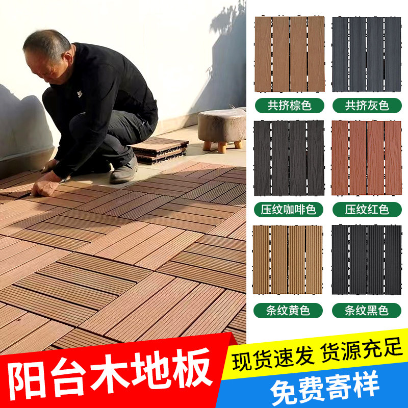 阳台地面铺设塑木地板自铺改造露台拼接防腐木塑户外防水花园庭院
