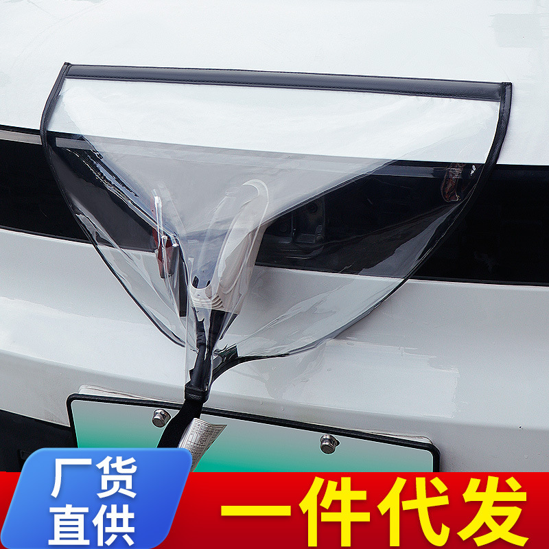 充电枪防尘盖新能源电动汽车充电枪防雨罩口充电桩充电器磁吸布