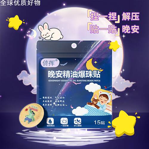 现货植物精油晚安爆珠贴天然舒缓