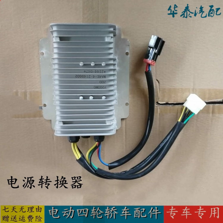 适配御捷Q5乐唯V5海全A8跃迪四轮电动汽车配件电源DC转换器控制器