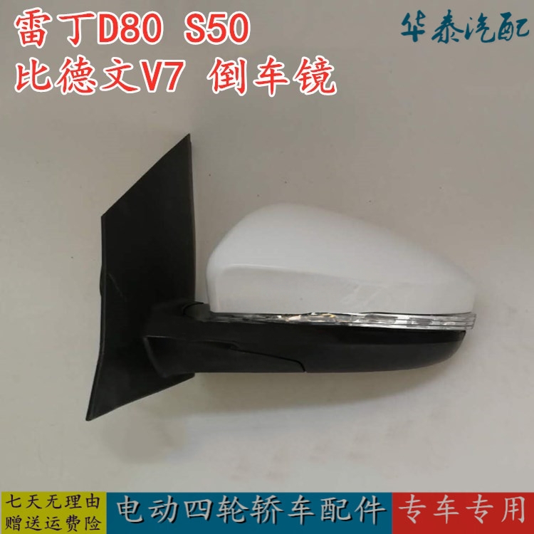 雷腾T35 雷丁S50 D80 比德文V7四轮电动车老头乐倒车镜反光后视镜