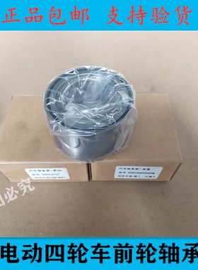 适配比德文M6M7雷丁D70海全A9汉唐宝路达众新电动四轮车前轮轴承