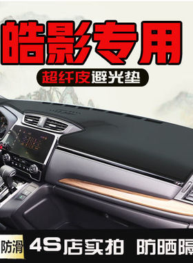 适用本田皓影专用内饰改