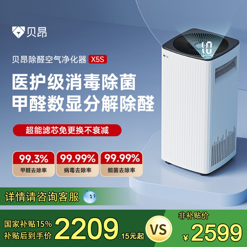 贝昂空气净化器家用除甲醛杀菌消毒机去除烟尘异味滤芯水洗A5/X5S