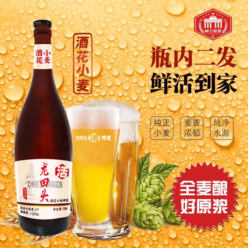 葫芦岛龙回头精酿酒花小麦生啤鲜啤不杀菌活性酵母750毫升6瓶