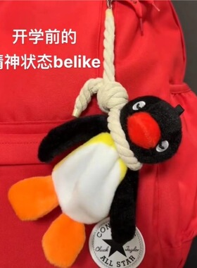 摆烂企鹅玩具挂件吊索毛绒玩具搞怪公仔背包书包钥匙扣包包挂饰品