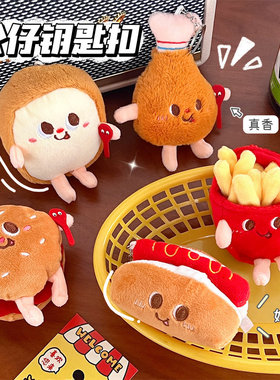 可爱创意薯条汉堡公仔挂件背包情侣款毛绒挂饰车钥匙扣小玩偶