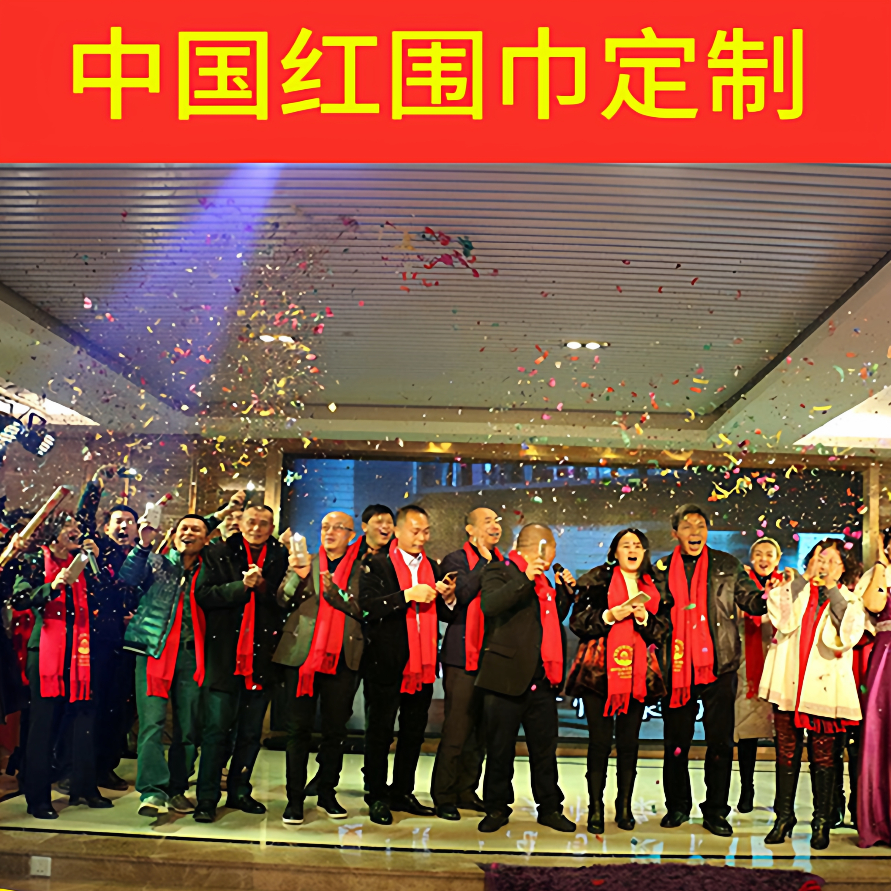 红围巾定制logo印字刺绣年会红围巾庆典活动大红色中国红聚会开业