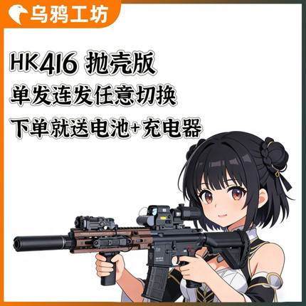 HK416电动抛壳玩具枪HK416空挂回膛MK18真人CS发射器下场装备