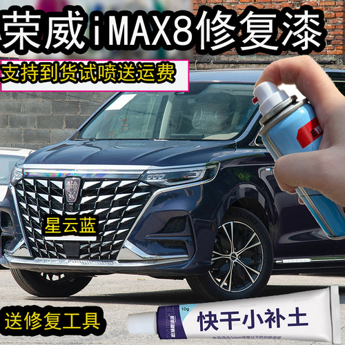 荣威iMAX8星云蓝自喷漆汽车划痕修复神器荣威荣麟灰补漆笔防锈漆