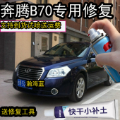 奔腾B70瀚海蓝自喷漆汽车划痕修复神器B70云层银专用补漆笔防锈漆