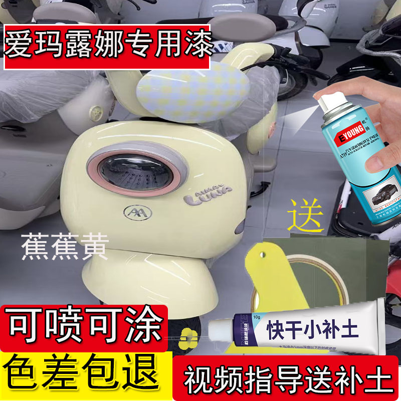 爱玛电动车露娜蕉蕉黄自喷漆面划痕修复专用露娜葡萄浅紫补漆笔