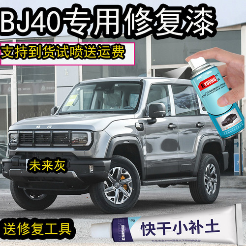 北京Bj40未来灰自喷漆漆面划痕修复神器BJ40红色专用补漆笔