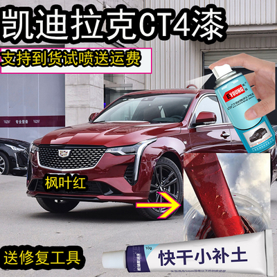 凯迪拉克CT4枫叶红自喷漆划痕修复专用漆凯迪拉克红补漆笔金属漆