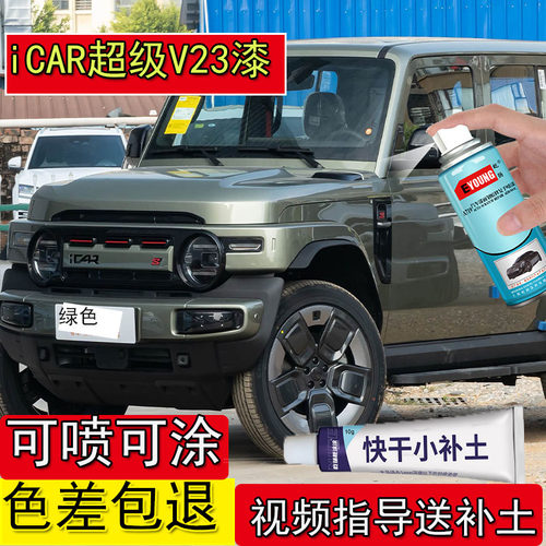iCAR超级V23绿色补漆笔划痕修复自喷专用金属漆超级V23绿色防锈漆
