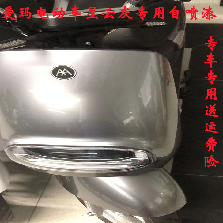 爱玛电动车星云灰自喷漆面划痕修复神器麦m385zqb旗舰版灰色补漆