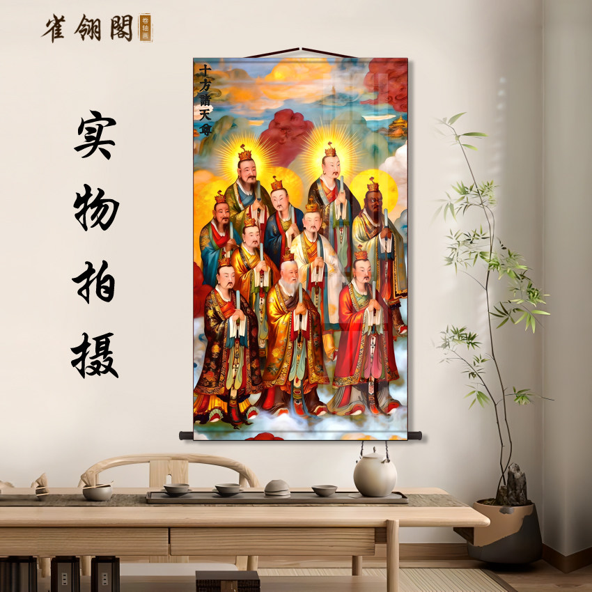 十方诸天尊神像卷轴挂画天尊众神祥云法相家用仙堂中式供奉装饰画图片