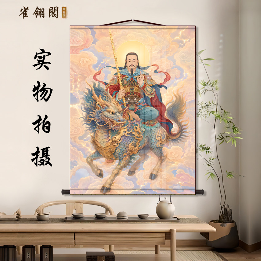 应元雷声普化天尊神像卷轴挂画雷祖骑麒麟家用仙堂中式供奉装饰画