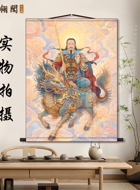 应元雷声普化天尊神像卷轴挂画雷祖骑麒麟家用仙堂中式供奉装饰画