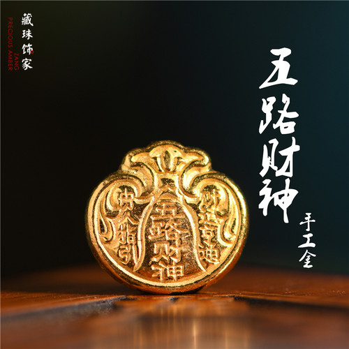 藏珠饰家 足金手工錾刻古法黄金 五路财神日进斗金隔珠项链手链配