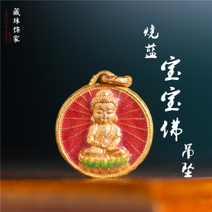 藏珠饰家 足金珐琅烧蓝 烧蓝宝宝佛吊坠 宫廷手工古法黄金配件