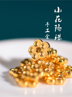 足金手工錾刻古法黄金小花隔珠