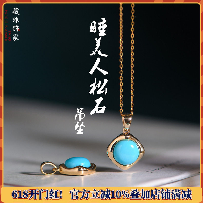 藏珠饰家 天然美国绿松石睡美人瓷松18K金镶嵌 项链吊坠无优化