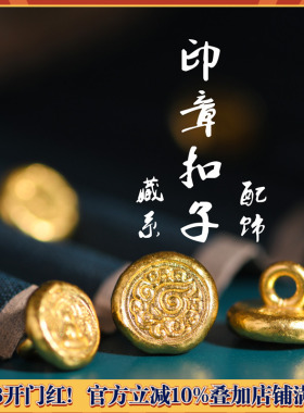 手工錾刻古法黄金藏系印章扣子